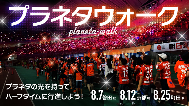 8月のホームゲームは光のイベント開催！「プラネタウォーク」参加者募集！光の灯篭も登場！