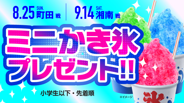 【8月25日（日）町田戦・9月14日（土）湘南戦】暑い夏には最高！かき氷を先着でプレゼント！