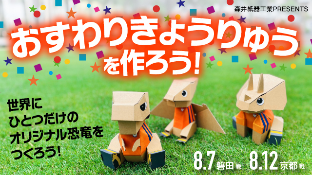 【8月7日（水）磐田戦・8月12日（月・休）京都戦】森井紙器工業 presents おすわりきょうりゅうを作ろう！