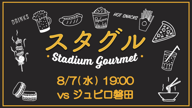 【8月7日（水）磐田戦】スタジアムグルメ出店情報！