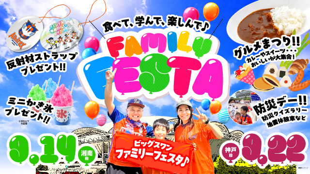 9月14日（土）湘南戦・22日（日・祝）神戸戦のスペシャルページ！