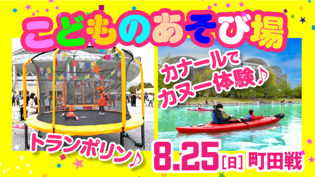 家族で遊ぼう！カヌー、手漕ぎボート、アクアチューブ、トランポリン登場！ 8月25日（日）町田戦「こどものあそび場」実施のお知らせ