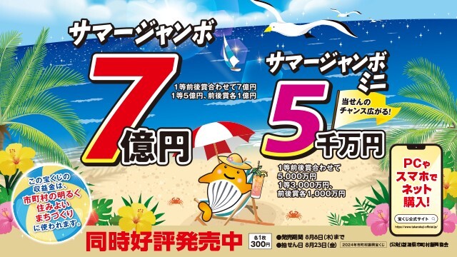 【8月7日（水）磐田戦】サマージャンボ宝くじを販売！