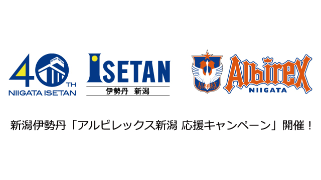新潟伊勢丹「アルビレックス新潟 応援キャンペーン」開催！