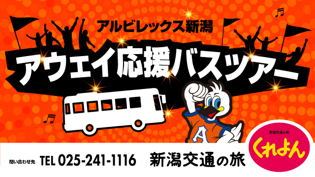 新潟交通2024ＪリーグYBCルヴァンカップ【準々決勝第2戦】応援オフィシャルバスツアー！