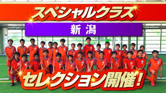 【新潟スペシャルクラス】2024年度・後期セレクション開催のお知らせ