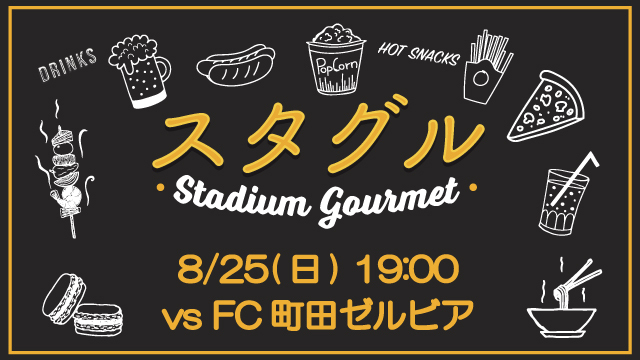 【8月25日（日）町田戦】スタジアムグルメ出店情報！