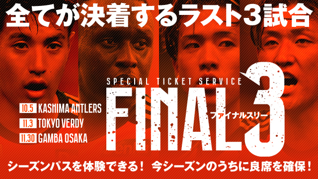 お試しパス「FINAL3」販売開始！ シーズンパスサービスを体験しつつ、今季のうちに良席を確保！ 