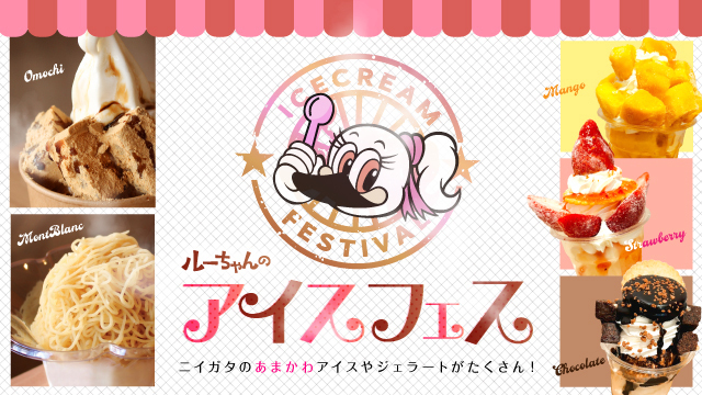 【8月25日（日）町田戦】ひんやりスイーツ大集合！「ルーちゃんのアイスフェス」出店店舗のご紹介