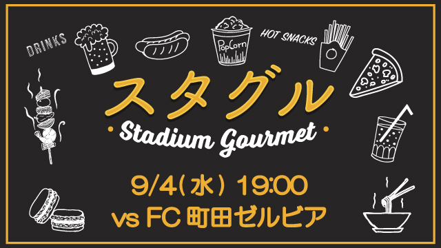 【9月4日（水）町田戦】スタジアムグルメ出店情報！