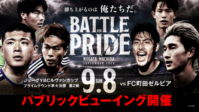 【9月8日（日）町田戦】デンカビッグスワンでパブリックビューイング開催