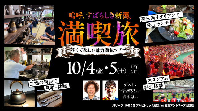 「県内観光と試合観戦をセットにしたツアー」申込受付開始のお知らせ【10月5日（土）鹿島アントラーズ戦対象】