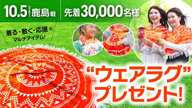 10月5日（土）鹿島戦のスペシャルページ！