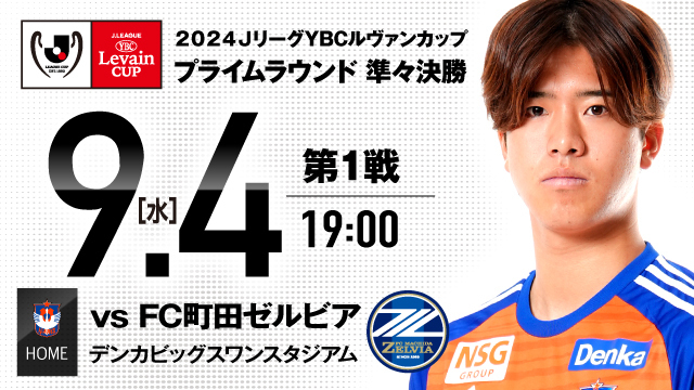 【9月4日（水）ルヴァンカップ・町田戦】試合運営方法の一部変更について