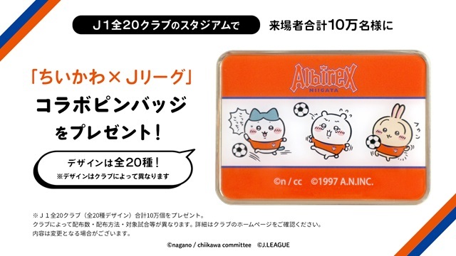 ご来場者（抽選）に「ちいかわ」×「Jリーグ」コラボピンバッジをプレゼント！「ちいかわ」×「Ｊ１」を一緒に盛り上げよう！