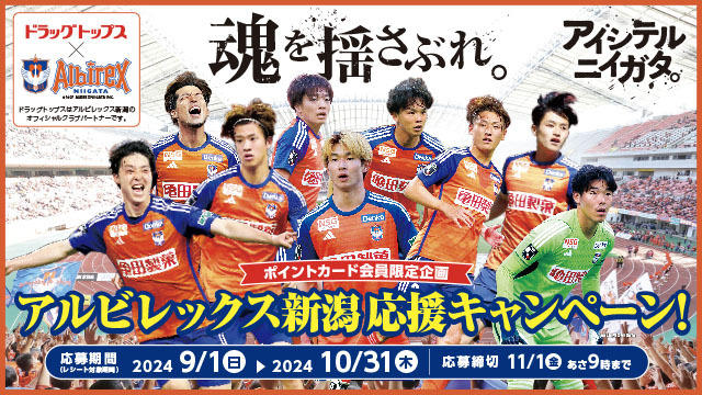 ドラッグトップス「アルビレックス新潟 応援キャンペーン」開催決定！