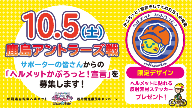 【10月5日（土）鹿島戦】「ヘルメットかぶろっと！宣言」で反射素材ステッカープレゼント！