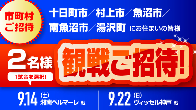該当市町村の皆様をホームゲームにご招待！【ホームタウン感謝デー】