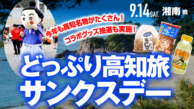 【どっぷり高知旅サンクスデー】9月14日（土）湘南戦で開催決定!!