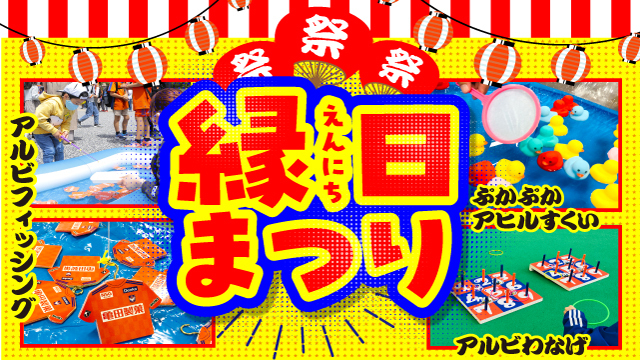 【9月14日（土）湘南戦】まだ夏は終わらない！縁日まつり開催！