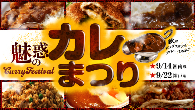 秋こそカレー！9月のホームゲーム2試合で「魅惑のカレーまつり」開催！