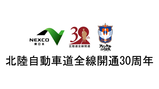 【10月5日（土）鹿島戦】NEXCO東日本presents「Highway Fun2024 」開催のお知らせ