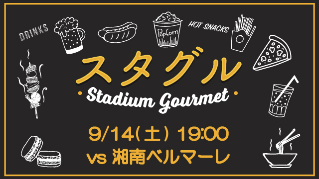 【9月14日（土）湘南戦】スタジアムグルメ出店情報！