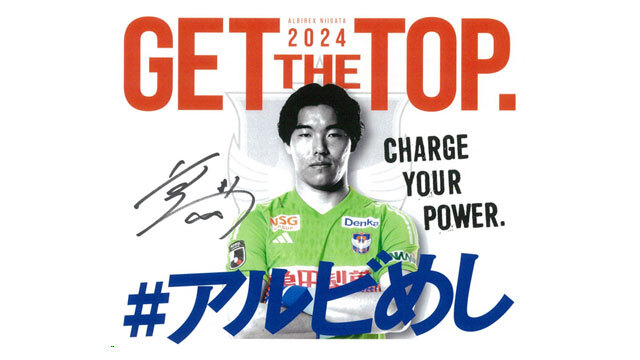 9月14日（土）湘南戦の「#アルビめし」は小島亨介選手スペシャル！モバイルオーダーで予約！待たずに受け取り！