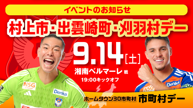 【9月14日（土）湘南戦】 村上市・出雲崎町・刈羽村デーイベント情報！