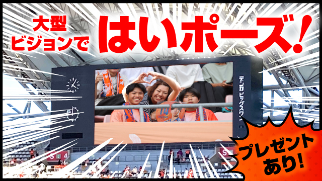 【9月21日追記】大型ビジョンであなたも主役に!? 9月の2試合のスタジアム内で「大型ビジョンではいポーズ！」実施！