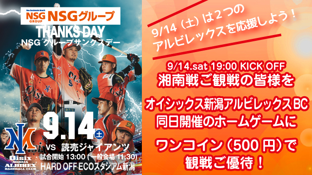9月14日（土）湘南戦に来場される皆様を、同日14日（土）の新潟アルビレックスBCホームゲームにワンコイン（500円）でご優待！