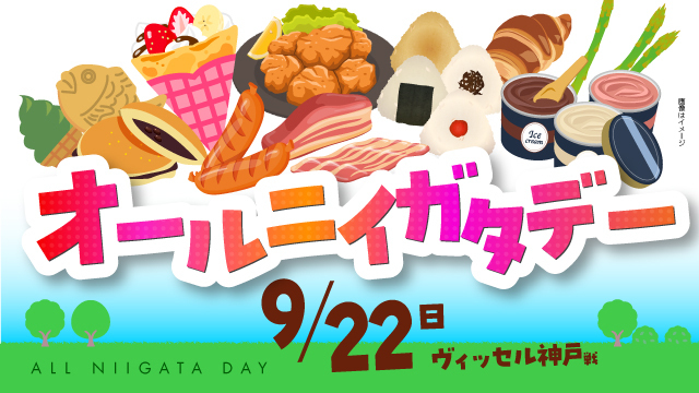 【9月22日（日・祝）神戸戦】各市町村のおいしいものマルシェ開催！「オールニイガタデー」！