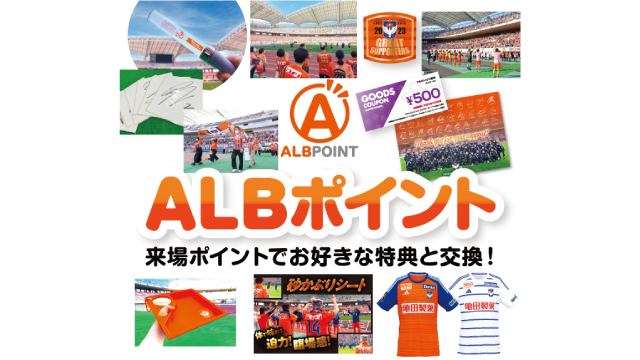【10月9日（水）川崎F戦】ALBポイント加算実施&フラッグベアラー特典追加のお知らせ