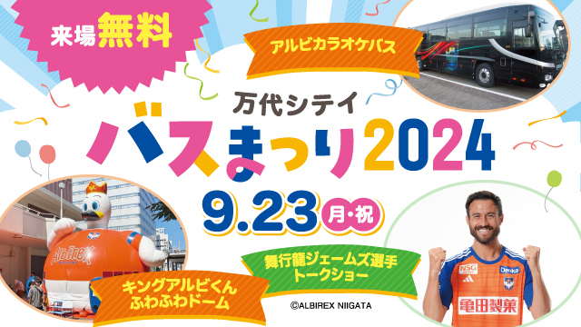9月23日（月・休）万代シテイバスまつり2024開催！トークショーゲストに舞行龍ジェームズ選手が登場！
