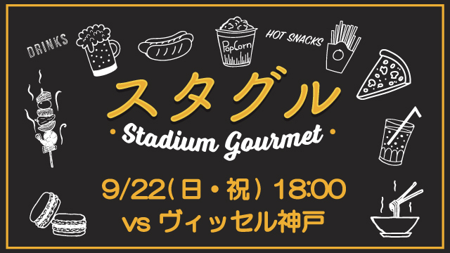 【9月22日（日・祝）神戸戦】スタジアムグルメ出店情報！