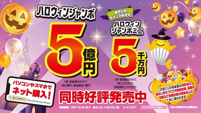 【9月22日（日・祝）神戸戦】ハロウィンジャンボ宝くじを販売！