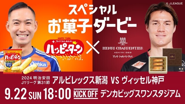 【9月22日（日・祝）神戸戦】『スペシャルお菓子ダービー』最終戦！
