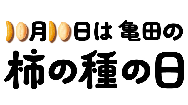 【10月5日（土）鹿島戦】10月10日は亀田の柿の種の日！亀田の柿の種ブースが登場！