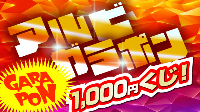 【9月22日（日・祝）神戸戦】 アルビガラポン1,000円くじ！