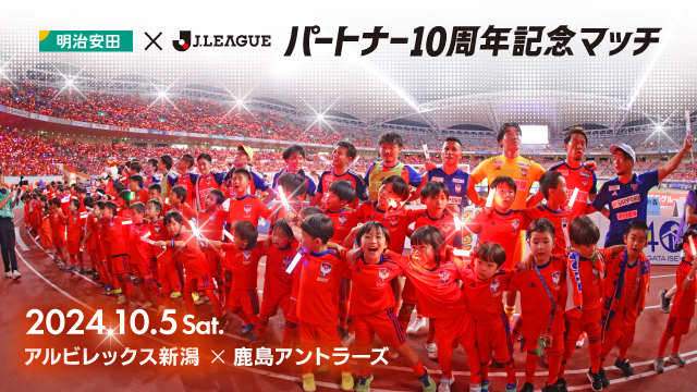 【10月5日（土）鹿島戦】明治安田×J リーグ　パートナー10周年記念マッチ開催決定！