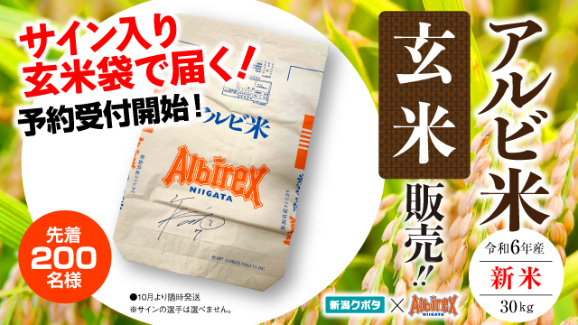 令和6年産【アルビ米玄米】予約販売開始！！