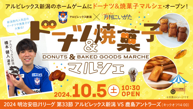 【10月5日（土）鹿島戦】「ドーナツ＆焼き菓子マルシェ」おいしいドーナツ＆焼菓子のラインナップ第二弾をご紹介！
