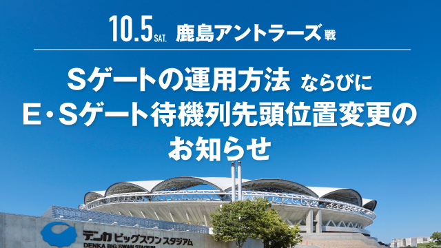 【10月5日（土）鹿島戦】Sゲートの運用方法ならびにE・Sゲート待機列先頭位置変更のお知らせ