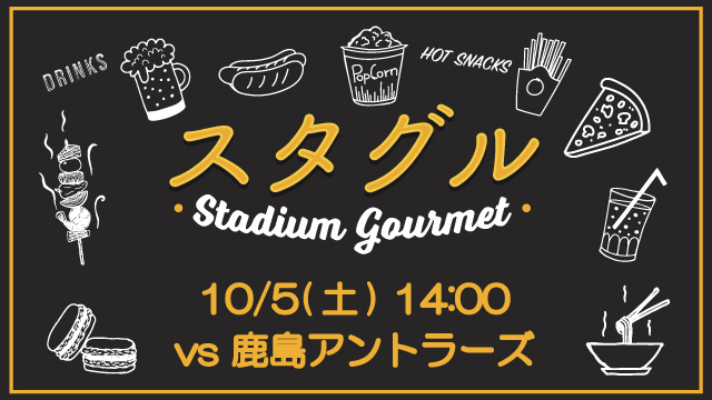 【10月5日（土）鹿島戦】スタジアムグルメ出店情報！