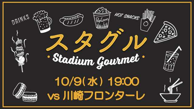 【10月9日（水）川崎F戦】スタジアムグルメ出店情報！