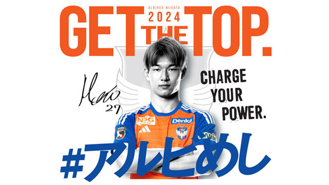 10月5日（土）鹿島戦の「#アルビめし」は長倉 幹樹選手スペシャル！疲れ知らずの秘密に迫る！ 