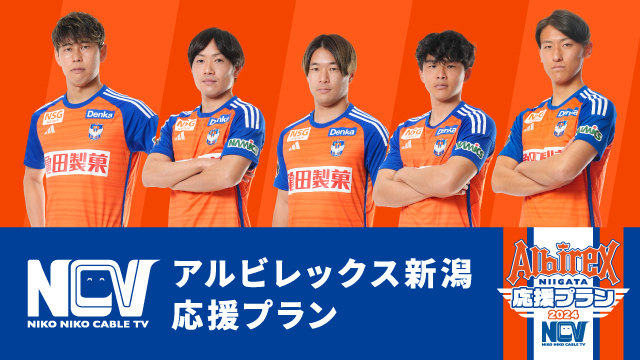 【加入者限定キャンペーン第2弾！】選手サイン入りユニフォームなどがあたるNCVアルビレックス新潟応援プランプレゼントキャンペーンを開催！