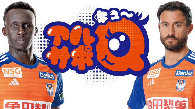 【10月5日（土）鹿島戦】クラブ公式YouTubeチャンネル オリジナルコンテンツ「アルサポQ」 収録のお知らせ