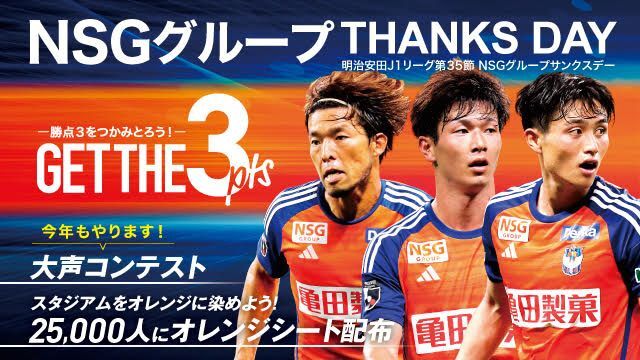 【第35節 東京V戦】NSGグループサンクスデーを開催！！