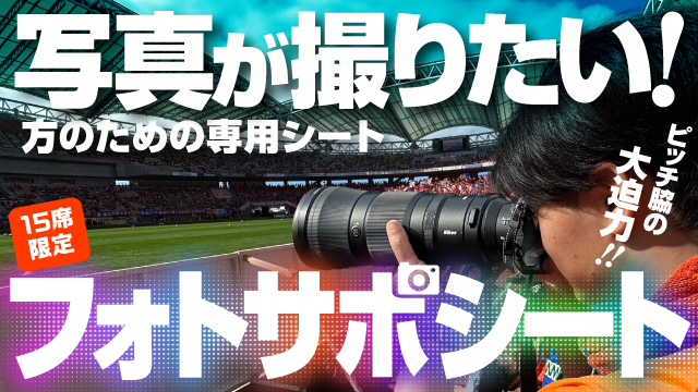 最高の瞬間を特等席で捉える！「ピッチサイドフォトサポシート」販売！